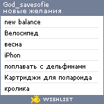 My Wishlist - god_savesofie