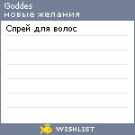 My Wishlist - goddes