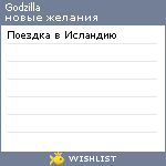 My Wishlist - godzilla