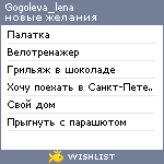 My Wishlist - gogoleva_lena