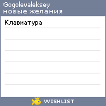 My Wishlist - gogolevaleksey