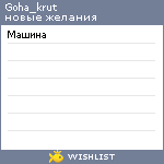 My Wishlist - goha_krut