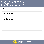 My Wishlist - goji_tsiganochka