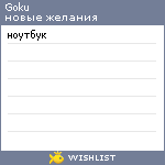 My Wishlist - goku