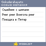 My Wishlist - gokuderahayato