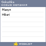 My Wishlist - gokushka