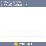 My Wishlist - golden_sphinx