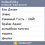 My Wishlist - goldenfishka