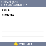 My Wishlist - goldenlights