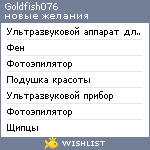 My Wishlist - goldfish076