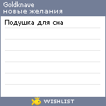 My Wishlist - goldknave