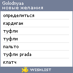 My Wishlist - golodnyaa