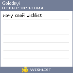 My Wishlist - golodnyi