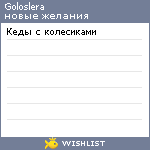 My Wishlist - goloslera