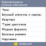 My Wishlist - golovakonserva