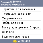 My Wishlist - golovasadovaya