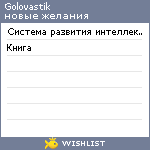 My Wishlist - golovastik