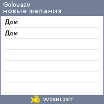 My Wishlist - golovasv