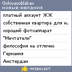 My Wishlist - golovavoblakax