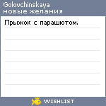 My Wishlist - golovchinskaya