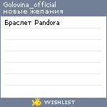 My Wishlist - golovina_official