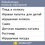 My Wishlist - golovkomaya