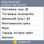 My Wishlist - golovolomka13