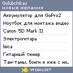 My Wishlist - golubchikav