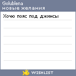 My Wishlist - golublena