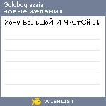 My Wishlist - goluboglazaia