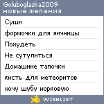 My Wishlist - goluboglazka2009