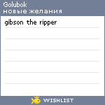 My Wishlist - golubok