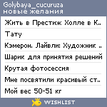 My Wishlist - golybaya_cucuruza