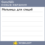 My Wishlist - gomchikk