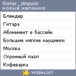 My Wishlist - gomer_simpson