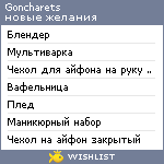 My Wishlist - goncharets