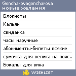 My Wishlist - goncharovagoncharova