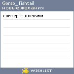 My Wishlist - gonzo_fishtail