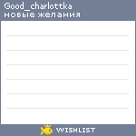 My Wishlist - good_charlottka
