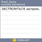 My Wishlist - good_horse