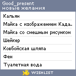 My Wishlist - good_present