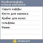 My Wishlist - goodmorningbaby