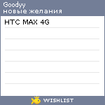 My Wishlist - goodyy