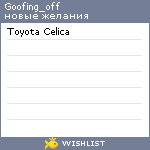 My Wishlist - goofing_off