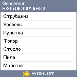 My Wishlist - googemur