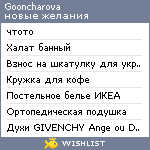 My Wishlist - gooncharova