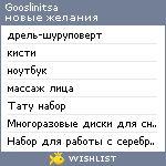 My Wishlist - gooslinitsa