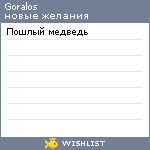 My Wishlist - goralos