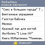 My Wishlist - gorbacheva