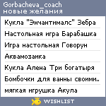 My Wishlist - gorbacheva_coach